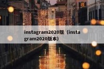 instagram2020版（instagram2020版本）