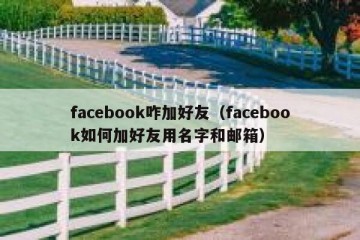 facebook咋加好友（facebook如何加好友用名字和邮箱）