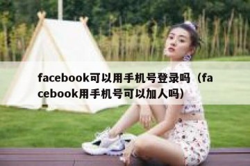 facebook可以用手机号登录吗（facebook用手机号可以加人吗）