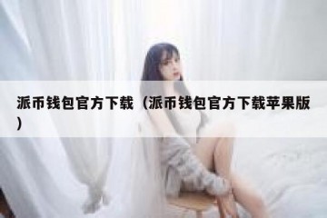 派币钱包官方下载（派币钱包官方下载苹果版）