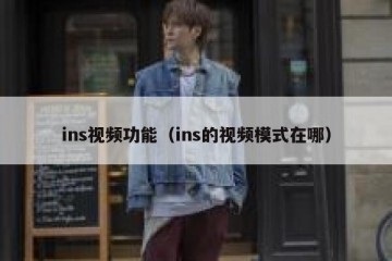 ins视频功能（ins的视频模式在哪）