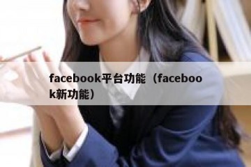 facebook平台功能（facebook新功能）