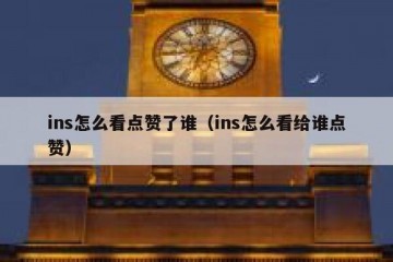 ins怎么看点赞了谁（ins怎么看给谁点赞）