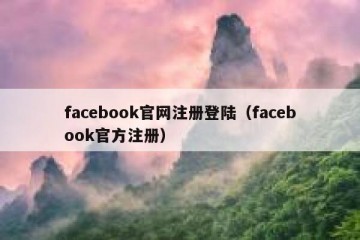 facebook官网注册登陆（facebook官方注册）