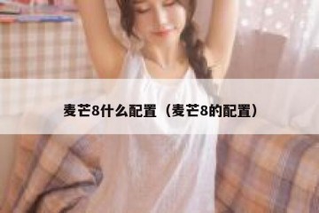 麦芒8什么配置（麦芒8的配置）