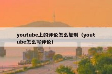 youtube上的评论怎么复制（youtube怎么写评论）