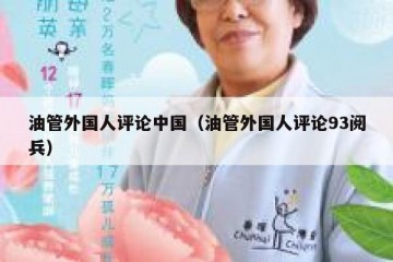 油管外国人评论中国（油管外国人评论93阅兵）
