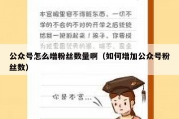 公众号怎么增粉丝数量啊（如何增加公众号粉丝数）
