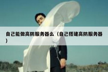 自己能做高防服务器么（自己搭建高防服务器）