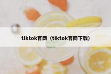 tiktok官网（tiktok官网下载）