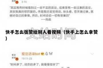 快手怎么张赞给别人看视频（快手上怎么拿赞）