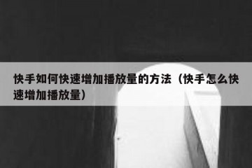 快手如何快速增加播放量的方法（快手怎么快速增加播放量）