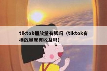 tiktok播放量有钱吗（tiktok有播放量就有收益吗）