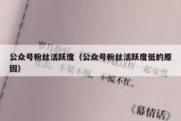 公众号粉丝活跃度（公众号粉丝活跃度低的原因）