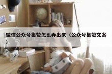 微信公众号集赞怎么弄出来（公众号集赞文案）