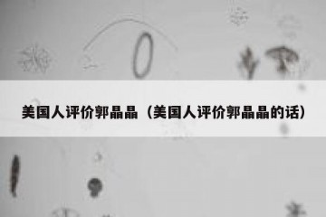 美国人评价郭晶晶（美国人评价郭晶晶的话）