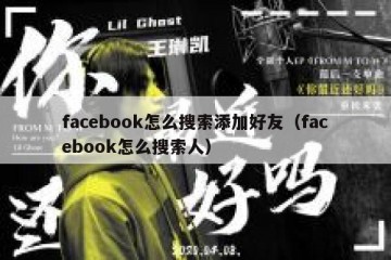 facebook怎么搜索添加好友（facebook怎么搜索人）