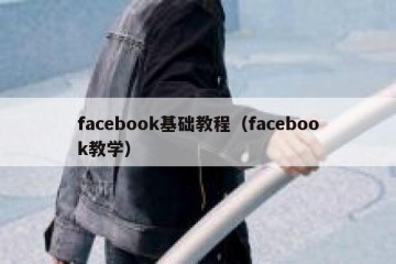 facebook基础教程（facebook教学）