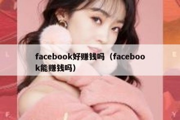 facebook好赚钱吗（facebook能赚钱吗）