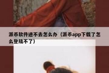 派币软件进不去怎么办（派币app下载了怎么登陆不了）