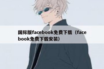 国际版facebook免费下载（facebook免费下载安装）