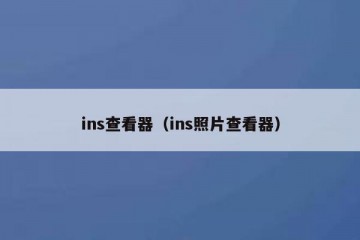 ins查看器（ins照片查看器）
