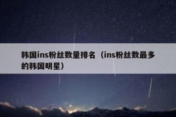 韩国ins粉丝数量排名（ins粉丝数最多的韩国明星）