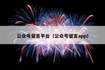 公众号留言平台（公众号留言app）