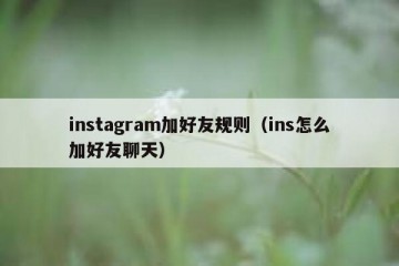 instagram加好友规则（ins怎么加好友聊天）