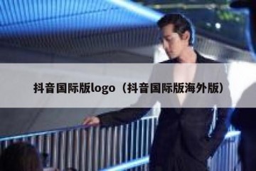 抖音国际版logo（抖音国际版海外版）