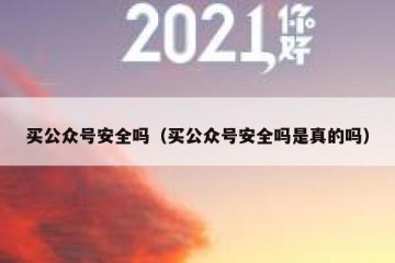 买公众号安全吗（买公众号安全吗是真的吗）