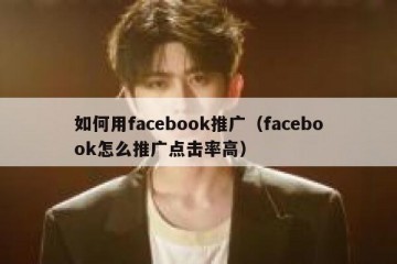 如何用facebook推广（facebook怎么推广点击率高）