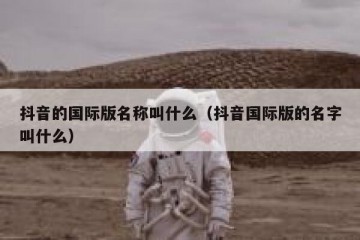 抖音的国际版名称叫什么（抖音国际版的名字叫什么）
