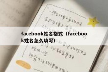 facebook姓名格式（facebook姓名怎么填写）