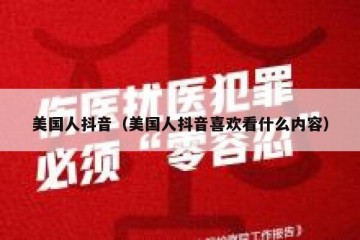 美国人抖音（美国人抖音喜欢看什么内容）