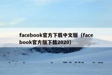 facebook官方下载中文版（facebook官方版下载2020）