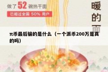 π币最后骗的是什么（一个派币200万是真的吗）