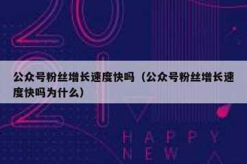 公众号粉丝增长速度快吗（公众号粉丝增长速度快吗为什么）