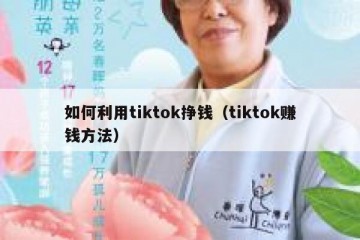 如何利用tiktok挣钱（tiktok赚钱方法）