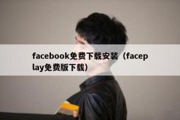 facebook免费下载安装（faceplay免费版下载）