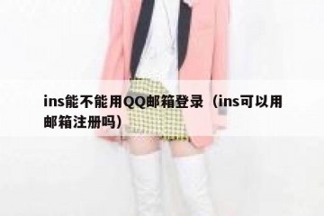 ins能不能用QQ邮箱登录（ins可以用邮箱注册吗）