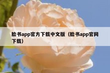 脸书app官方下载中文版（脸书app官网下载）