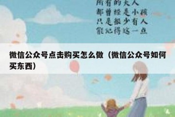 微信公众号点击购买怎么做（微信公众号如何买东西）