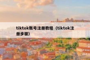 tiktok账号注册教程（tiktok注册步骤）
