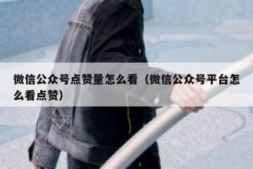 微信公众号点赞量怎么看（微信公众号平台怎么看点赞）