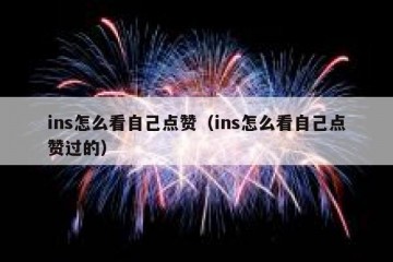 ins怎么看自己点赞（ins怎么看自己点赞过的）
