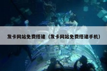 发卡网站免费搭建（发卡网站免费搭建手机）