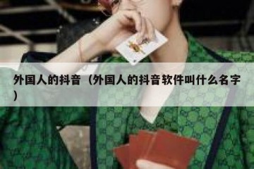 外国人的抖音（外国人的抖音软件叫什么名字）