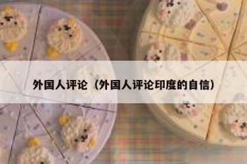 外国人评论（外国人评论印度的自信）