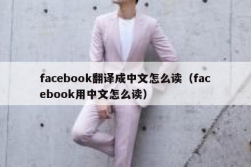 facebook翻译成中文怎么读（facebook用中文怎么读）